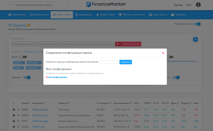 Financemarker.ru: сохранение параметров скринера